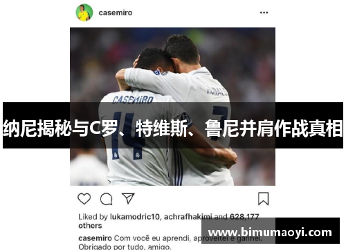 纳尼揭秘与C罗、特维斯、鲁尼并肩作战真相