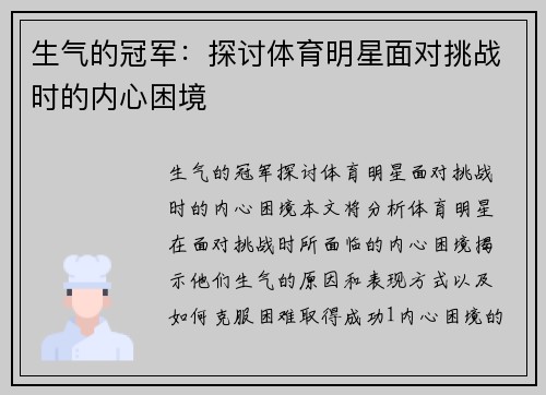 生气的冠军：探讨体育明星面对挑战时的内心困境